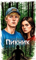 Обложка произведения Пикник