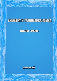 Обложка книги «АЛФАВИТ И ГРАММАТИКА ЯЗЫКА FRACTA LINGUA»