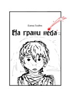 Обложка произведения На грани неба