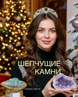 Обложка произведения Шепчущие камни