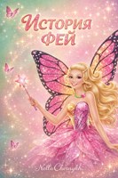 Обложка произведения История фей