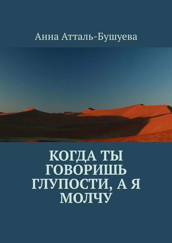 Обложка книги «Когда ты говоришь глупости, а я молчу»