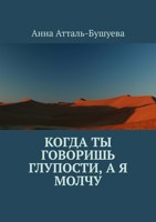 Обложка произведения Когда ты говоришь глупости, а я молчу