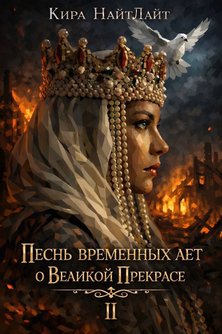 Обложка книги «Песнь временных лет о Великой Прекрасе 2.»