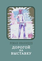 Обложка произведения Дорогой на выставку