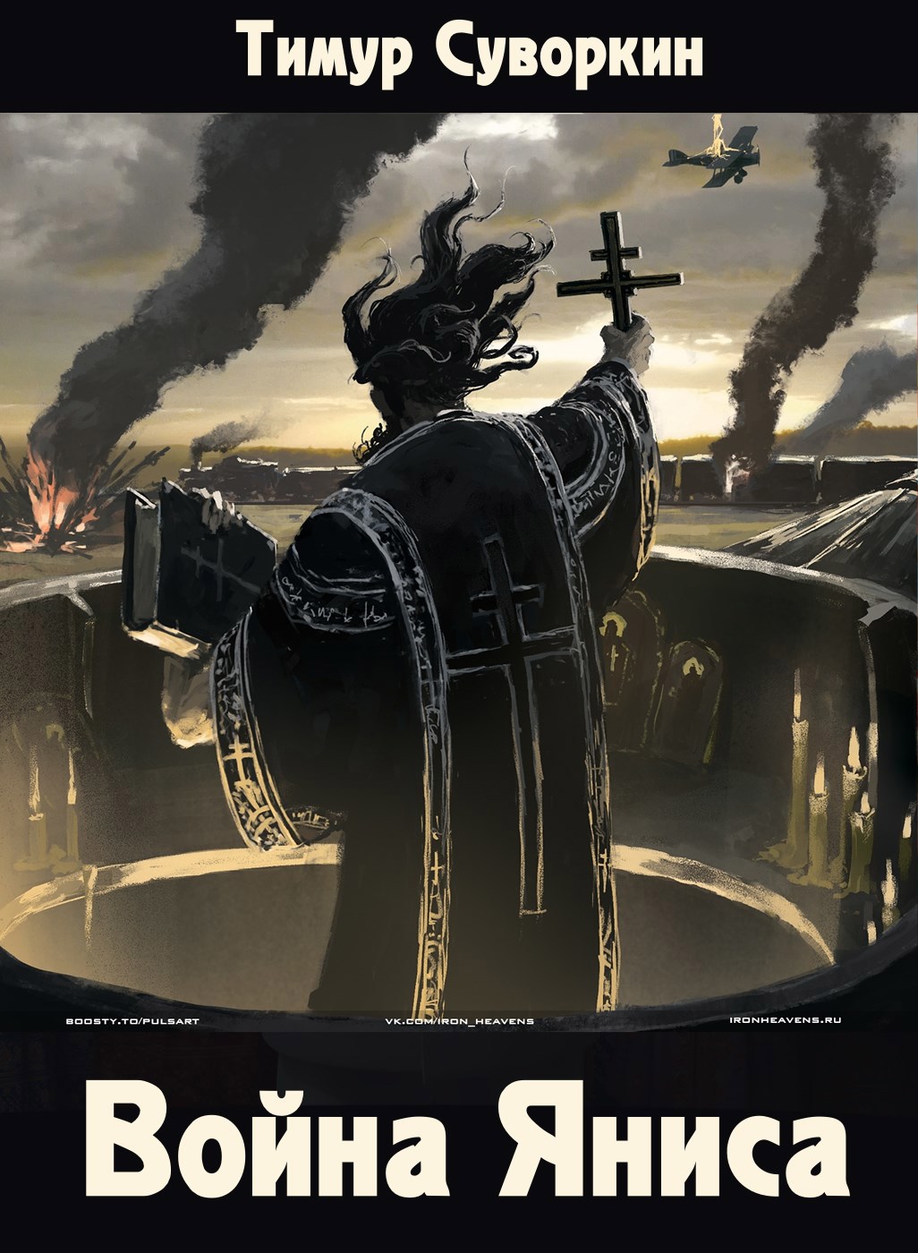 Обложка книги «Война Яниса»
