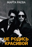 Обложка произведения Не родись красивой