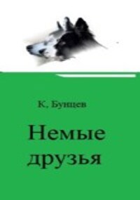 Обложка книги «Немые друзья, или Чудесное путешествие маленькой Катюшки, утки и двух их верных друзей-псов.»