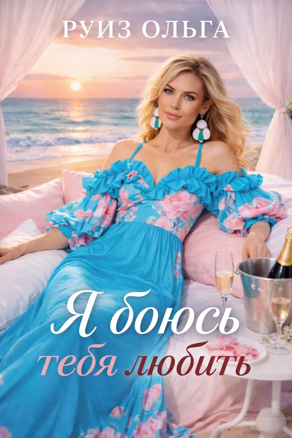 Обложка книги «Я боюсь тебя любить»