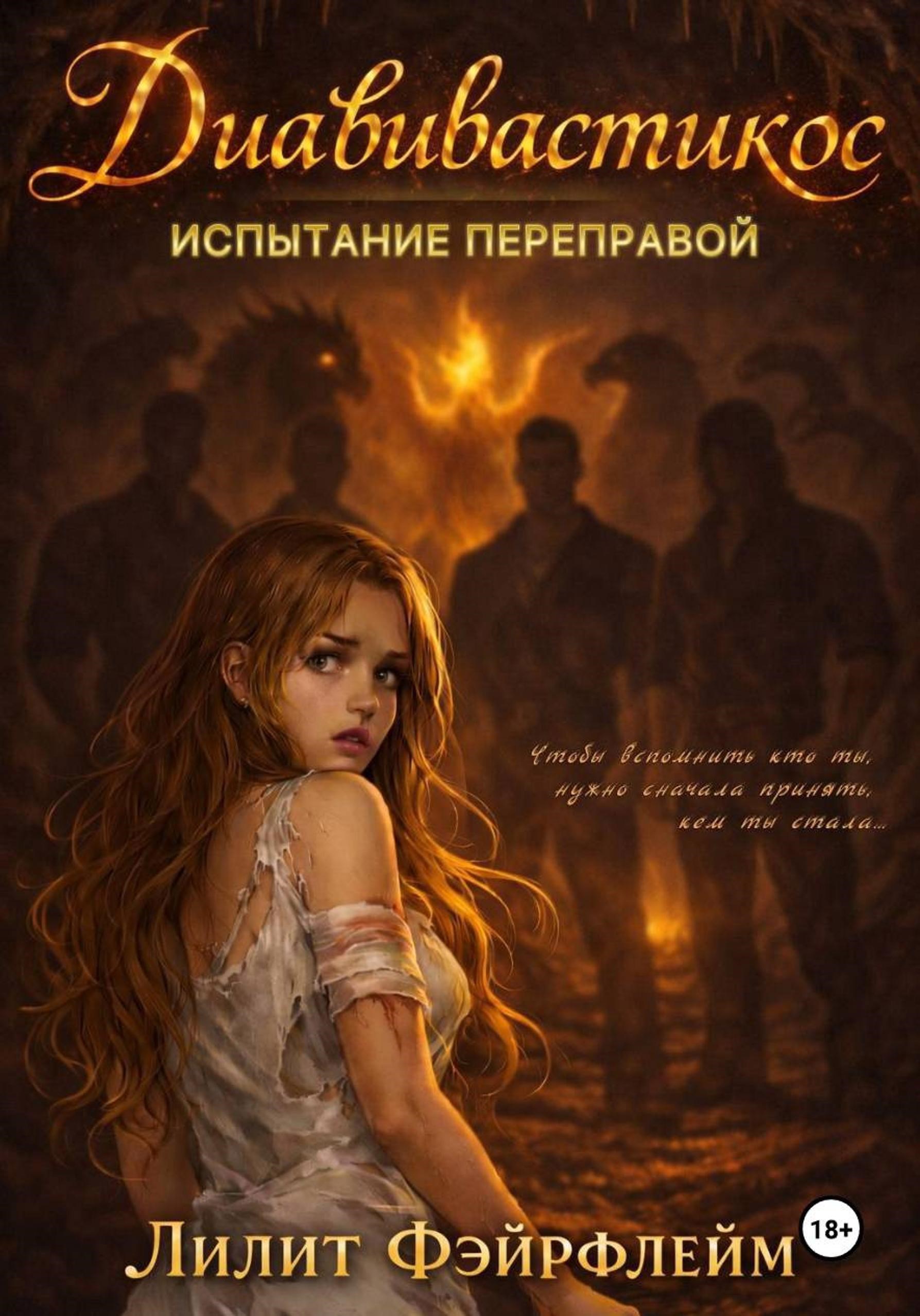 Обложка книги «Диавивастикос. Испытание переправой»