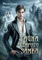 Обложка произведения Тайна старого замка