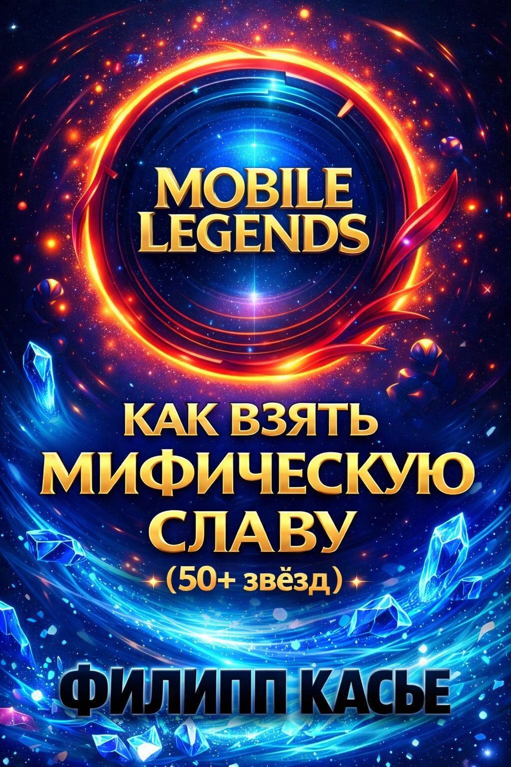 Обложка книги «Mobile Legends - как взять Мифическую Славу»
