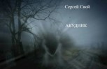 Обложка произведения Акудник