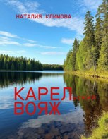 Обложка произведения Карельский вояж