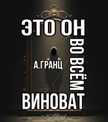 Обложка произведения Это он во всём виноват