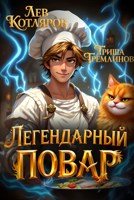 Обложка произведения Легендарный Повар - 1