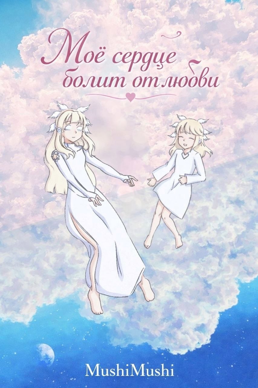 Обложка книги «Моё сердце болит от любви»