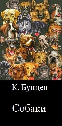 Обложка книги «Собаки»
