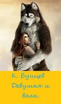 Обложка книги «Девушка и волк»