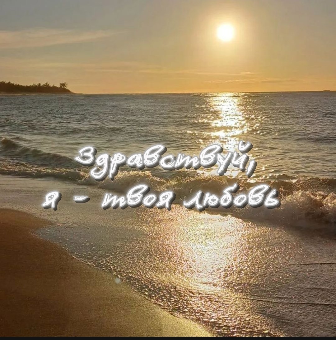 Обложка книги «Здравствуй, я - твоя любовь»