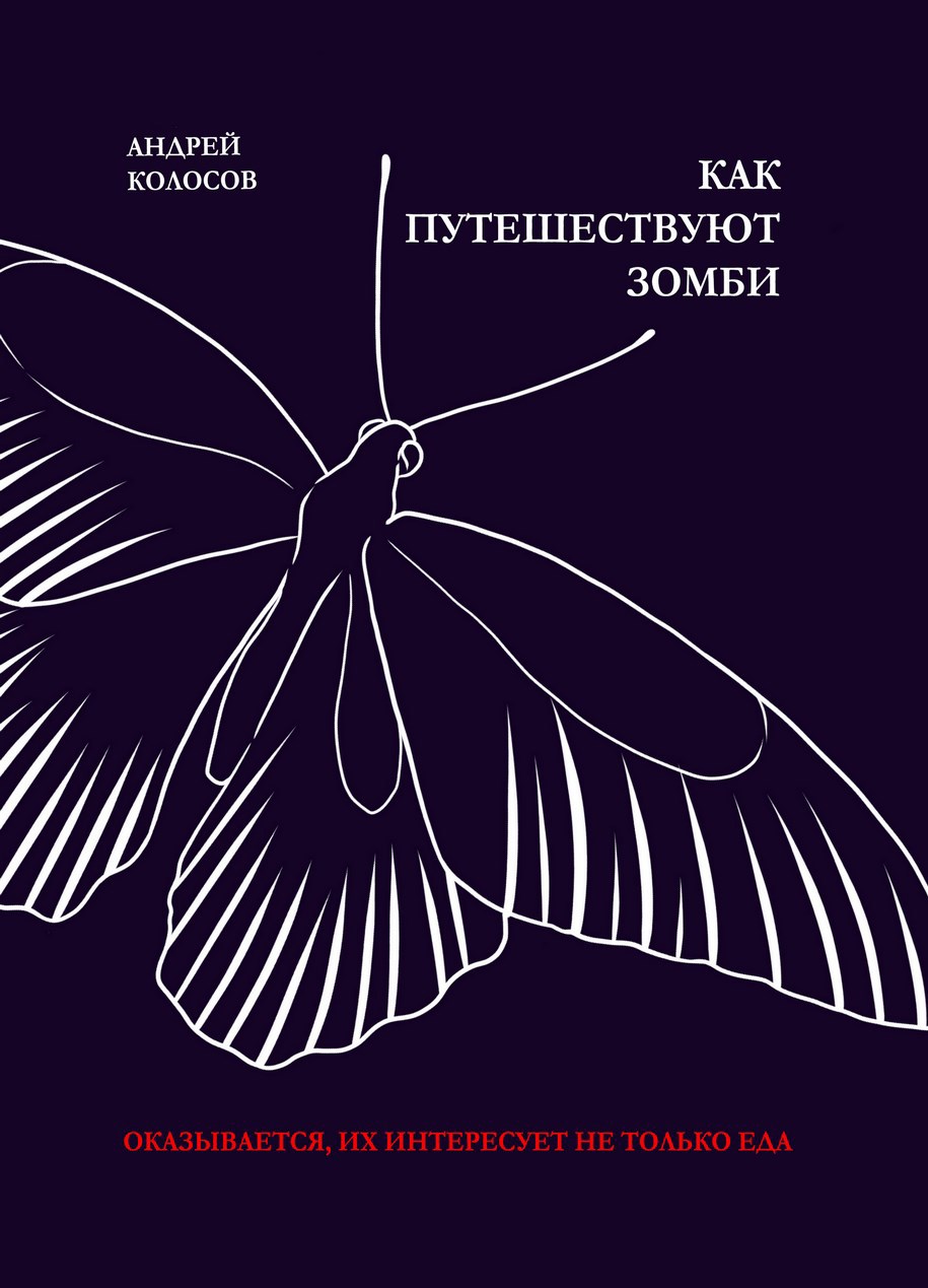 Обложка книги «Как путешествуют зомби»