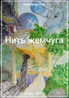 Обложка произведения Стихия - Ветер