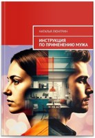 Обложка произведения Инструкция по применению мужа
