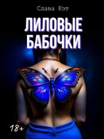 Обложка произведения Лиловые бабочки