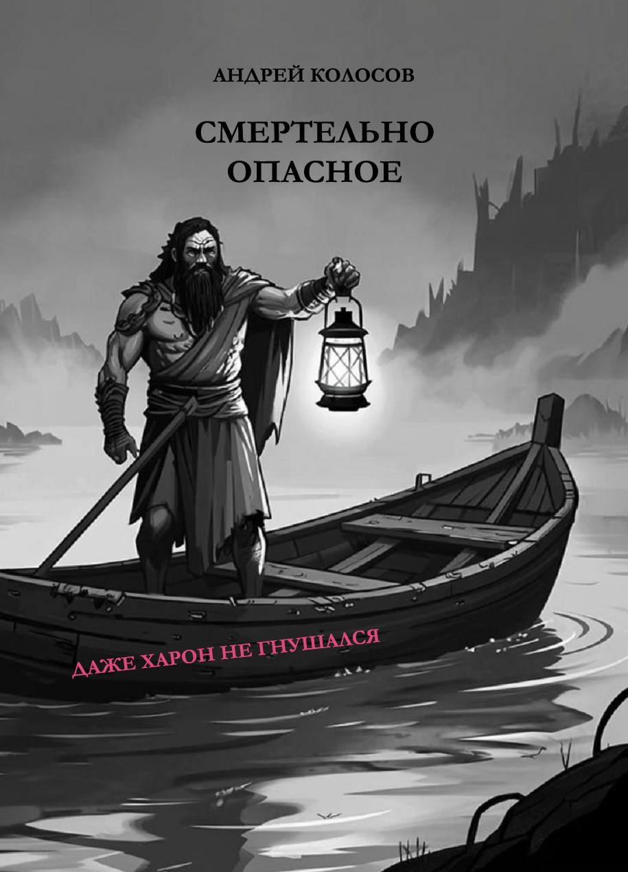 Обложка книги «Смертельно опасное»