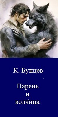 Обложка книги «Парень и волчица»