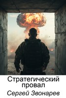 Обложка произведения Стратегический провал