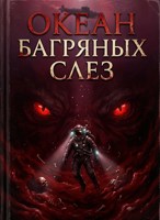 Обложка произведения Океан багряных слёз