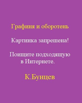 Обложка книги «Графиня и оборотень»