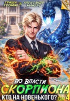 Обложка произведения Во власти Скорпиона. Том 4. Кто на новенького?
