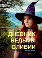 Обложка произведения Дневник ведьмы Оливии