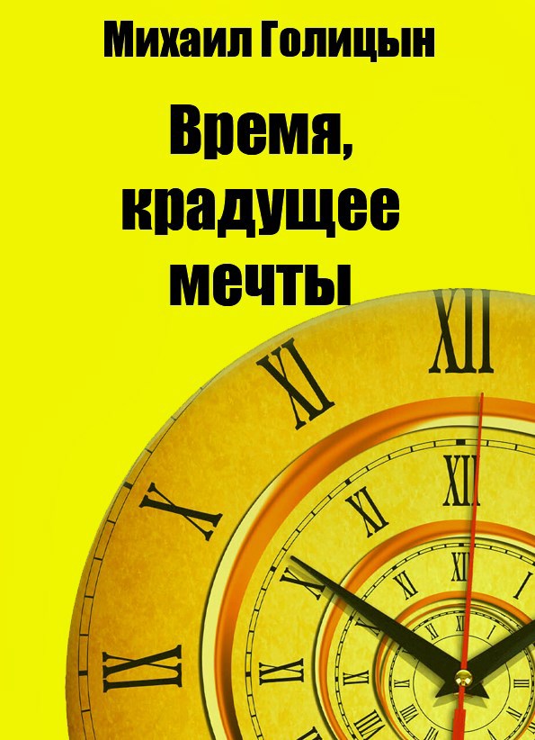 Обложка книги «Время, крадущее мечты»