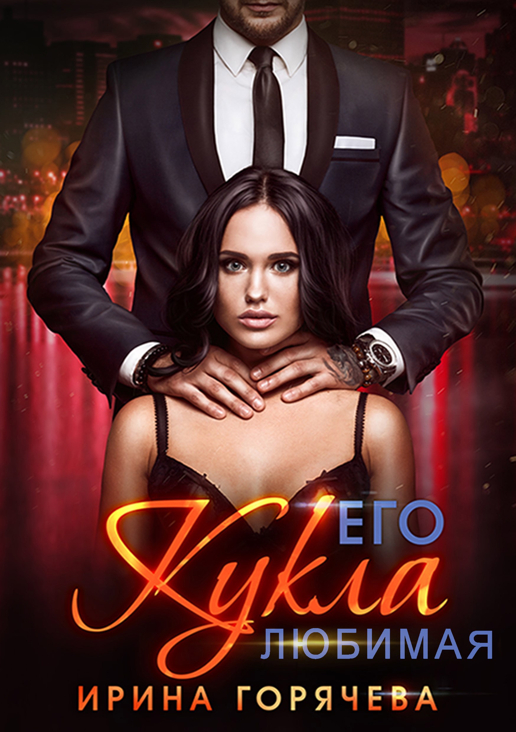 Обложка книги «Его любимая Кукла»