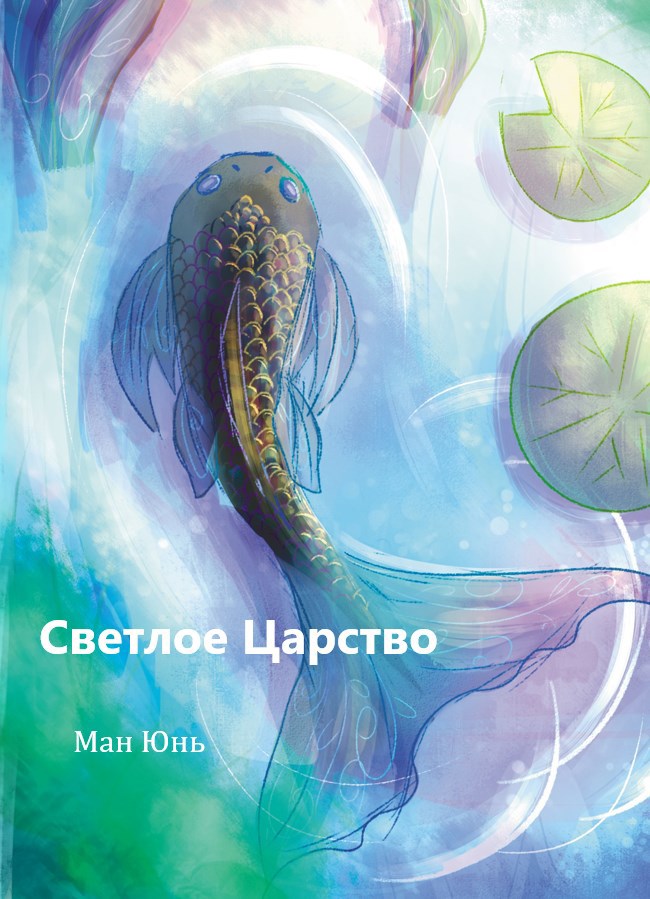Обложка книги «Светлое Царство»