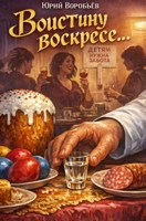 Обложка произведения Воистину воскресе...