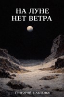 Обложка произведения На Луне нет ветра