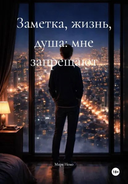 Обложка книги «Заметка, жизнь, душа: мне запрещают»