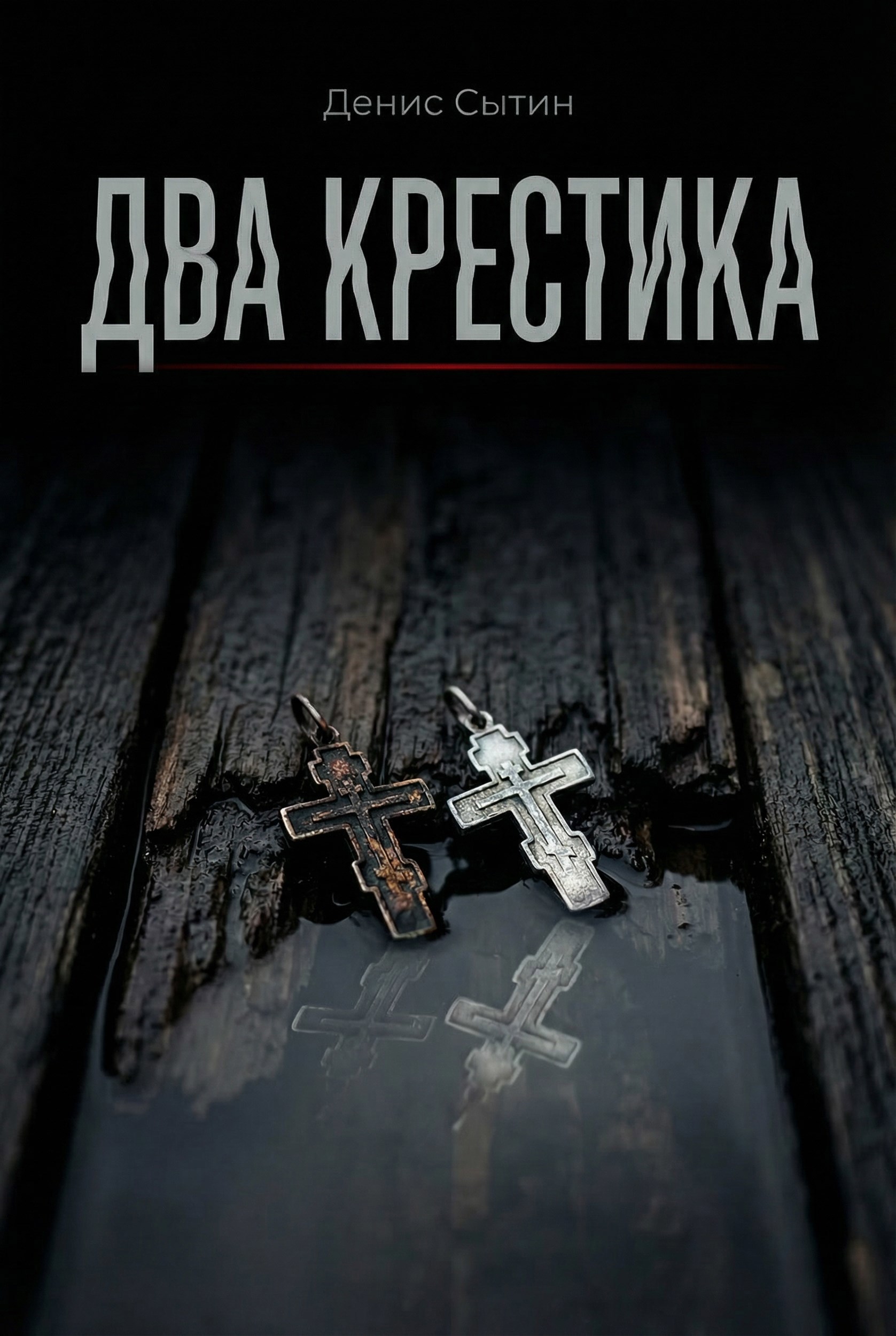 Обложка книги «Два Крестика»