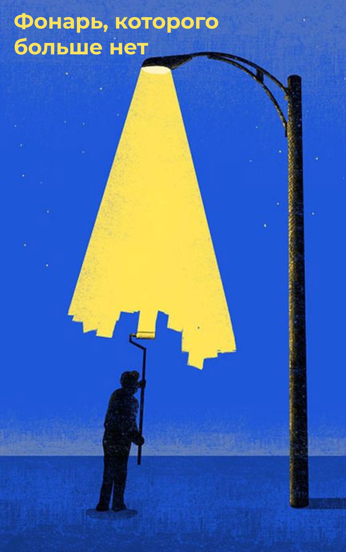 Обложка книги «Фонарь, которого больше нет»