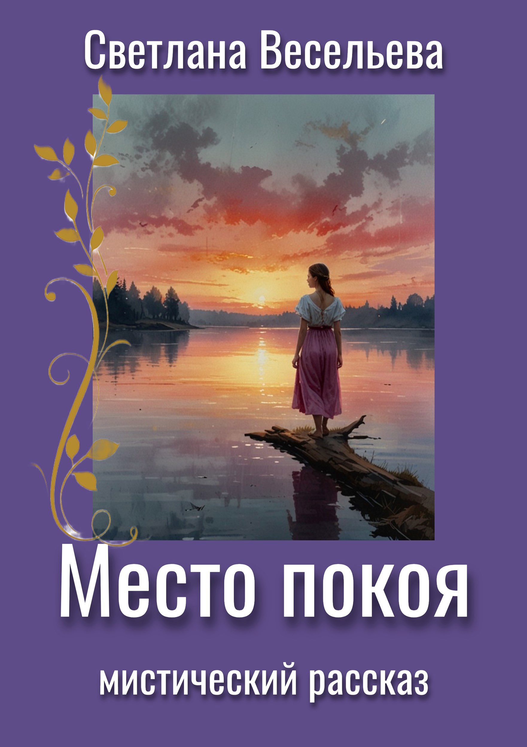 Обложка книги «Место Покоя»