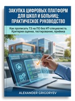 Обложка произведения Закупка цифровых платформ для школ и больниц: Практическое руководство