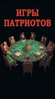 Обложка произведения Игры патриотов