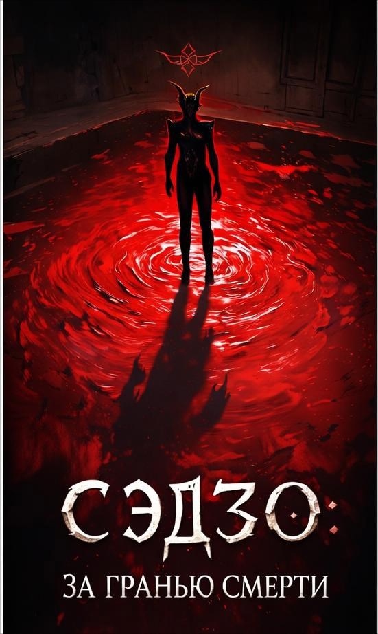 Обложка книги «Сэдзо: За гранью смерти»