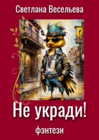 Обложка произведения Не укради!