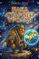 Обложка произведения Плед старого тролля