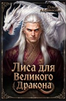 Обложка произведения Лиса для Великого Дракона